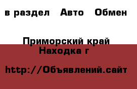  в раздел : Авто » Обмен . Приморский край,Находка г.